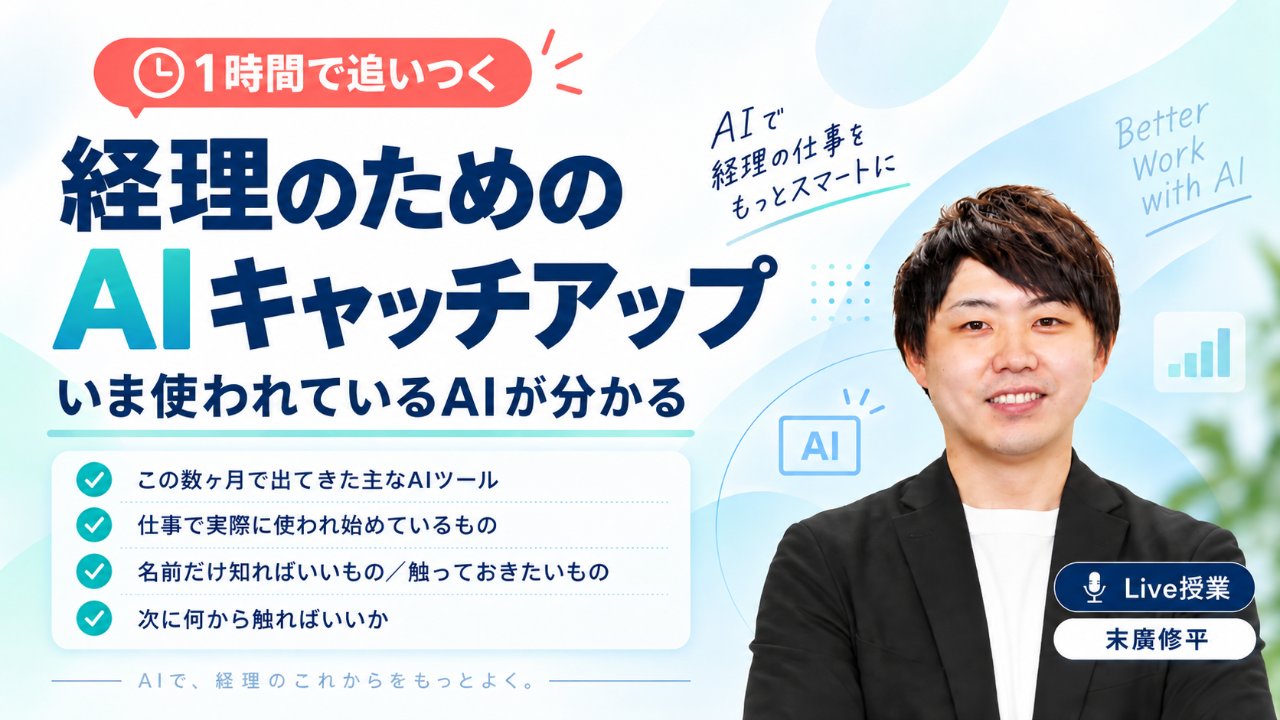 経理のためのAIキャッチアップ