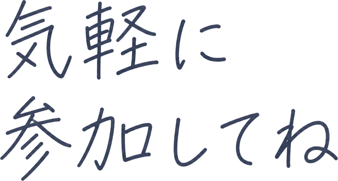 気軽に参加してね