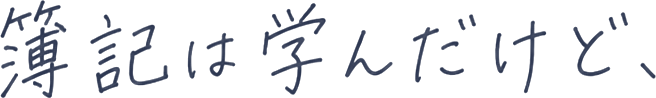 簿記は学んだけど、実務には自信がない