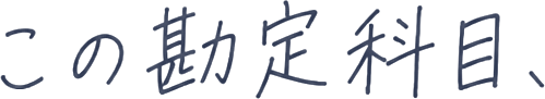 この勘定科目、本当に合ってるの？