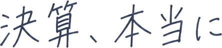 決算、本当に「できる」って言っていいの？