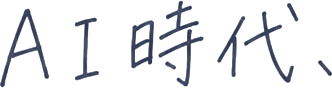 AI時代、この先どうなるんだろう